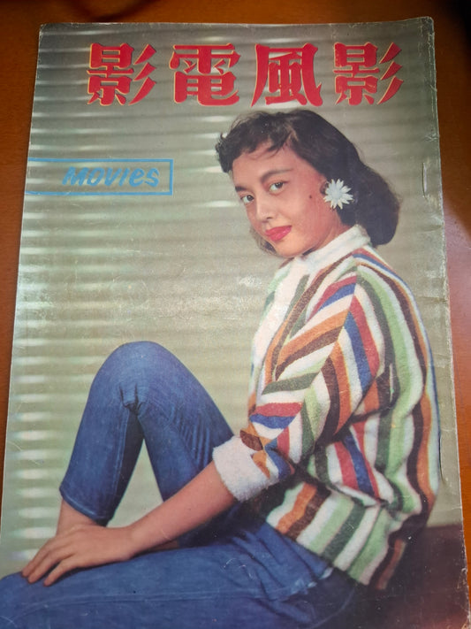 影風電影 73期 林黛