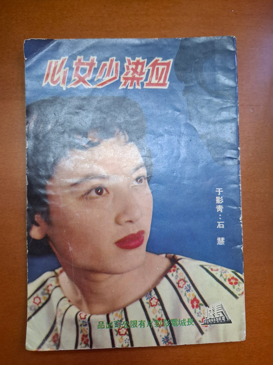 血染少女心 石慧