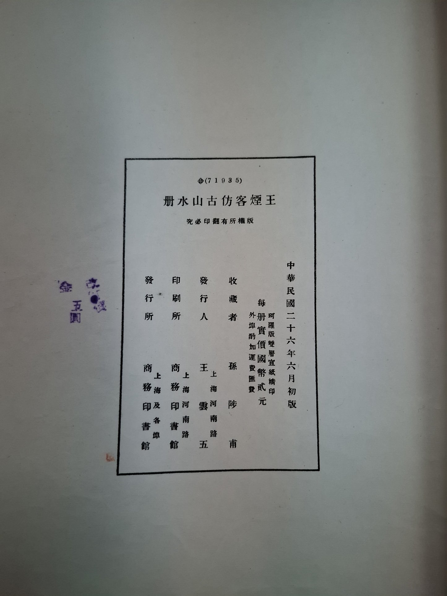 王煙客仿古山水冊 1937年商務出版 民國線裝畫冊 胡少雲舊藏