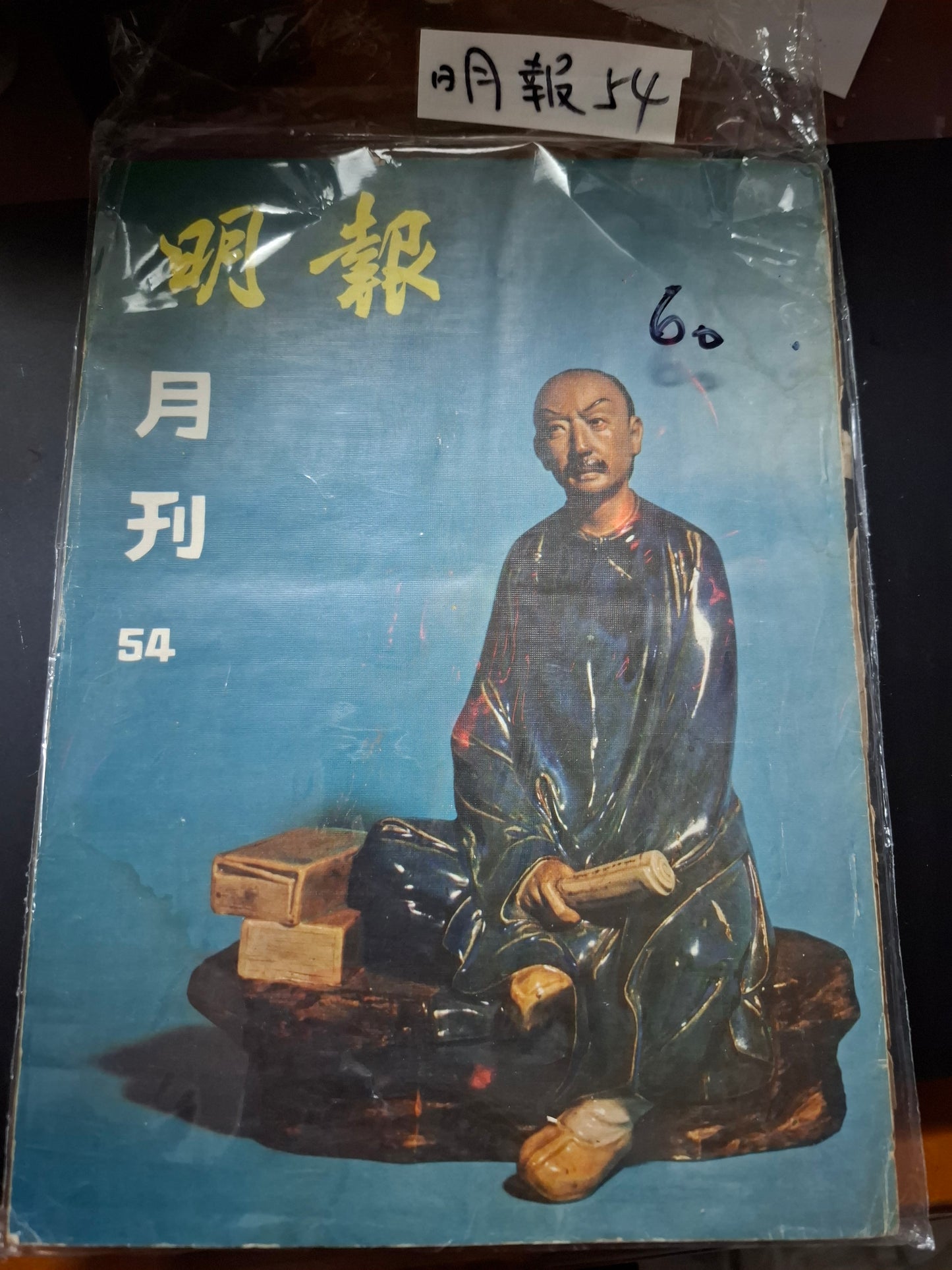 明報月刊 總五十四期