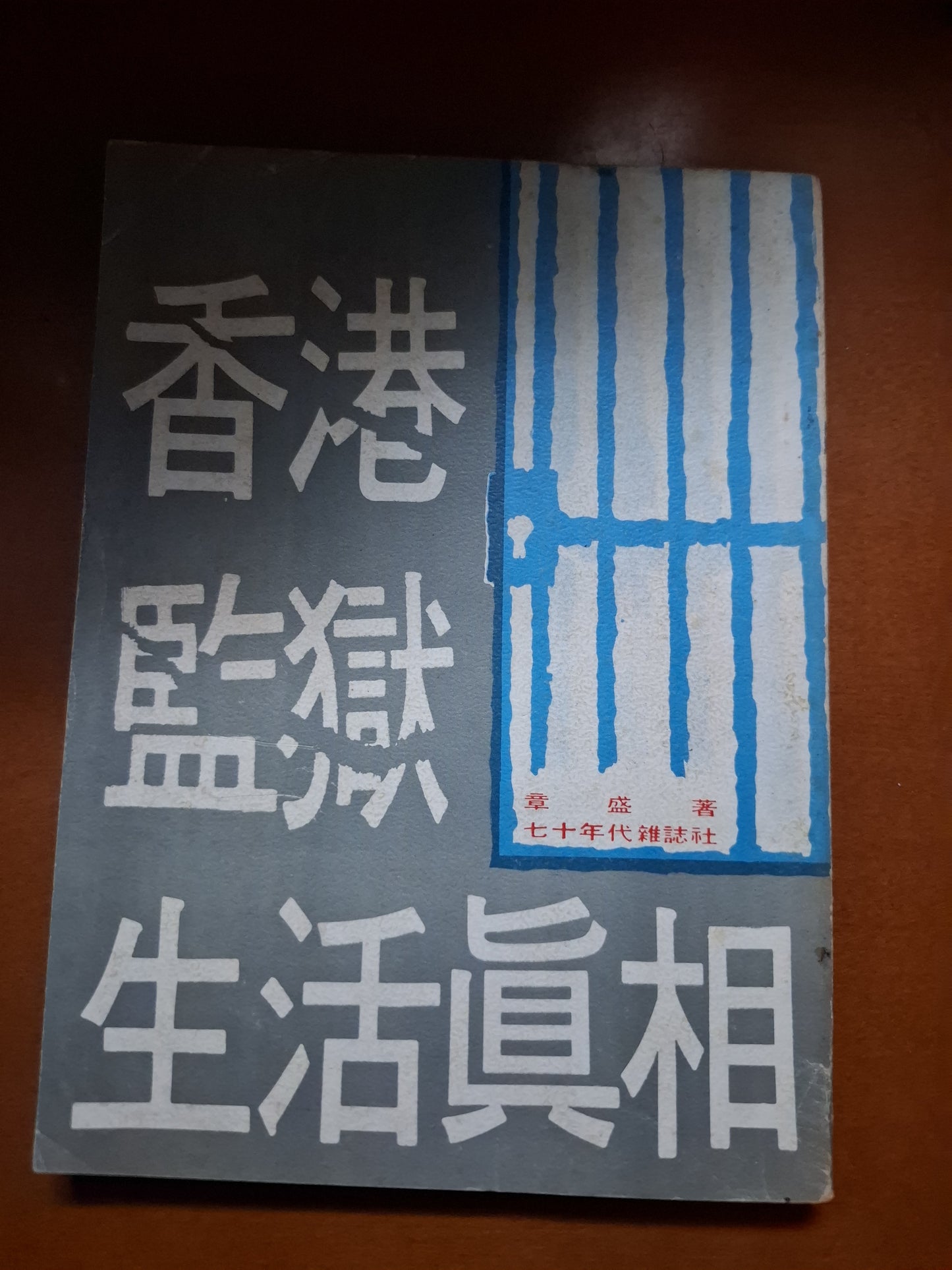 章盛 香港監獄生活真相 七十年代雜誌社