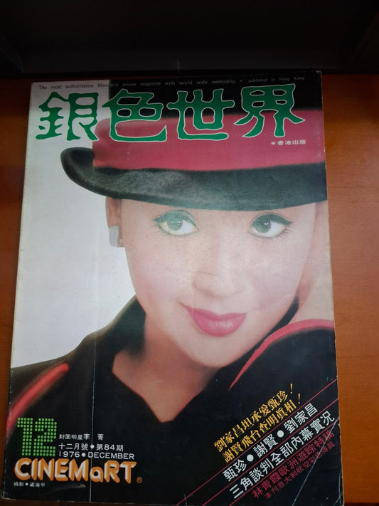 銀色世界1976年84期 李菁