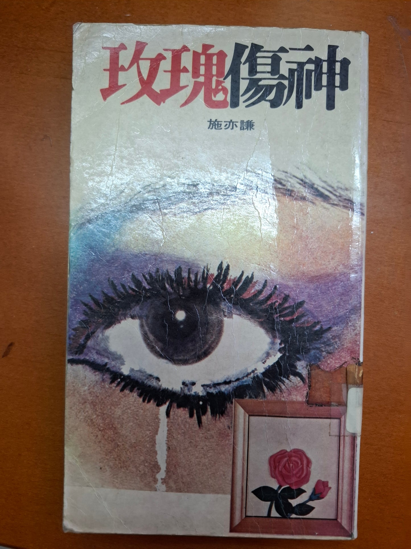 玫瑰傷神 施亦謙