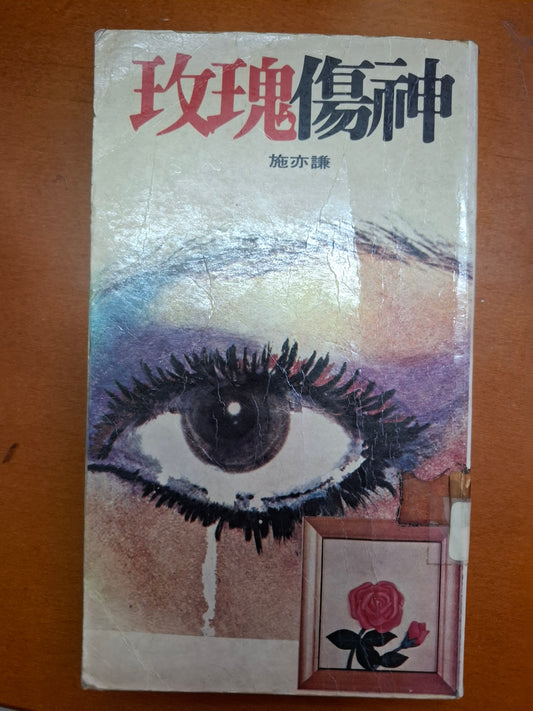 玫瑰傷神 施亦謙