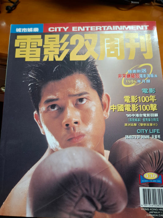 電影雙週刊 436期 黃耀明 郭富城