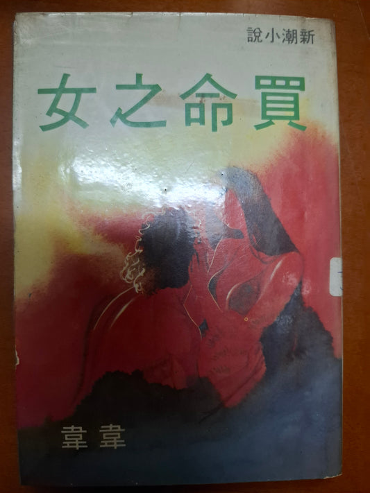 買命之女 韋韋
