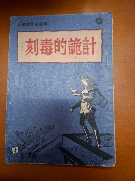 女飛賊黃鶯故事：刻毒的詭計 小平