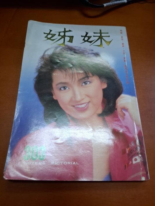 姊妹 303 龔慈恩