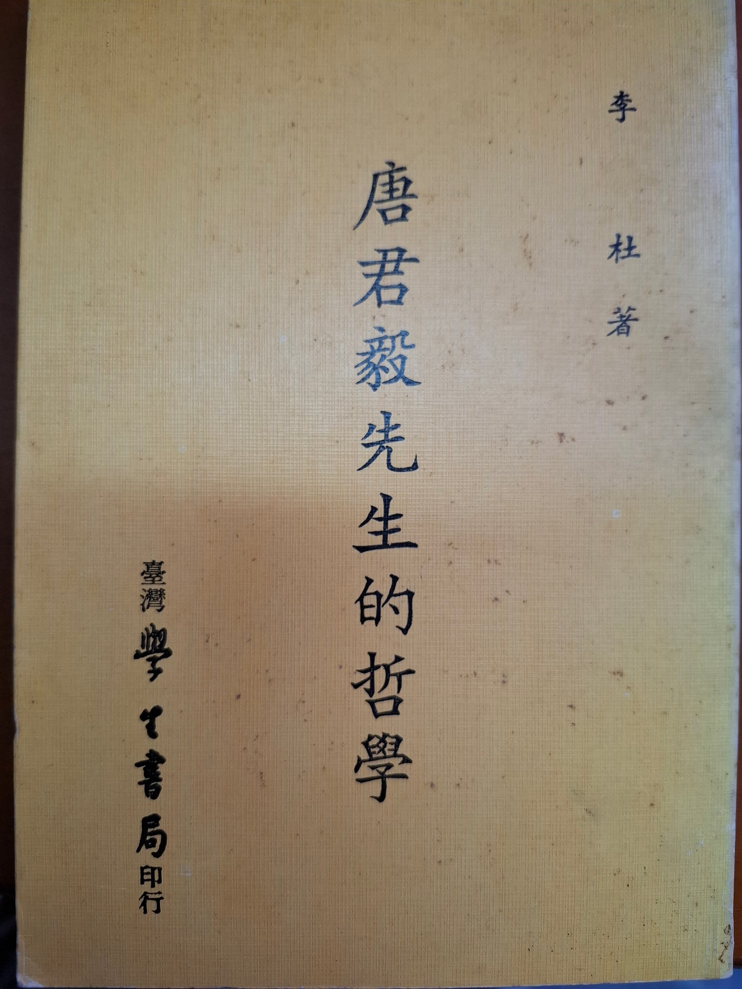 唐君毅先生的哲學