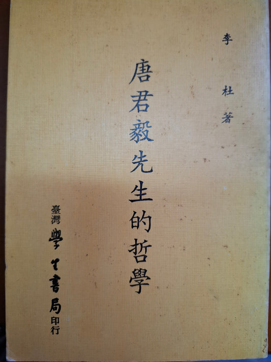 唐君毅先生的哲學