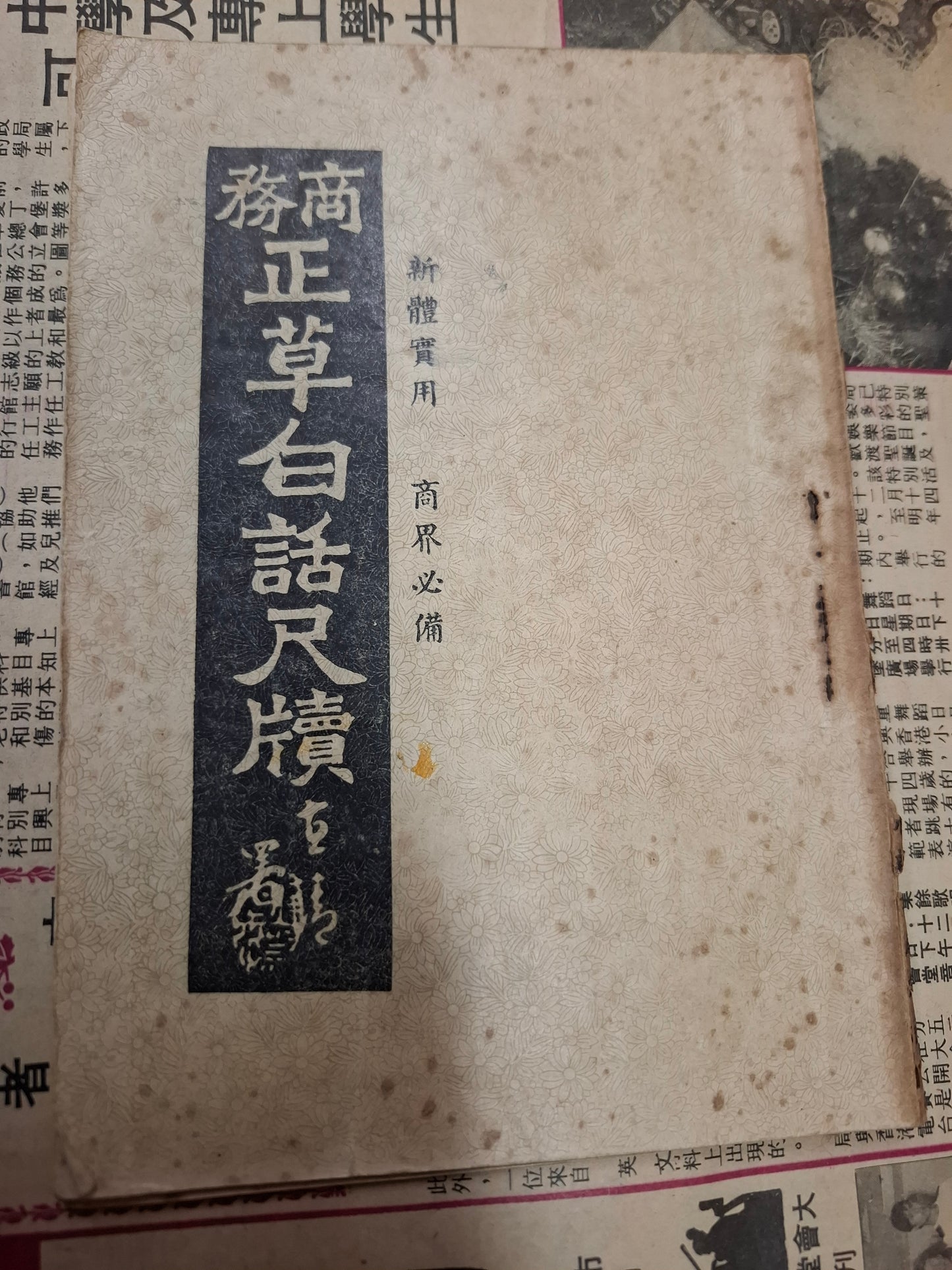 商務正草白話尺牘