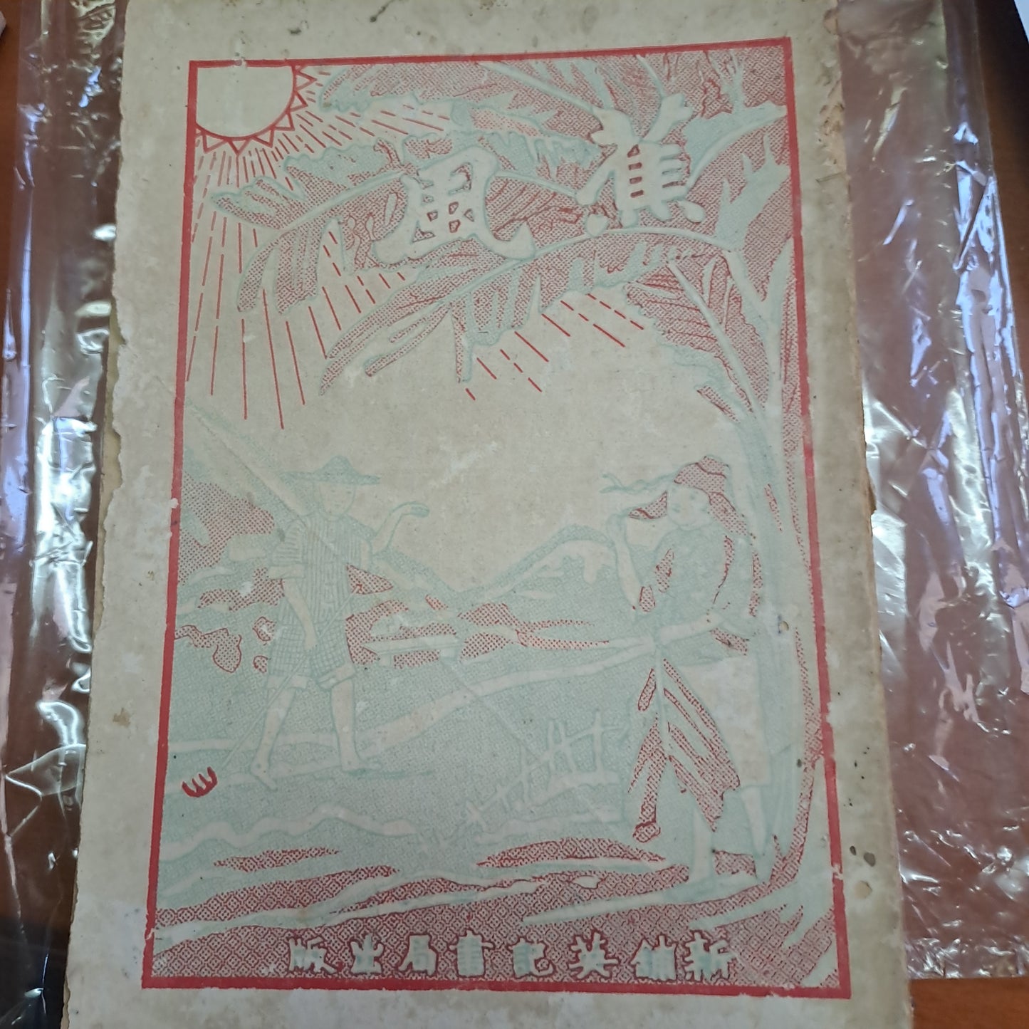 1930年 《蕉風》廣東蕉嶺客家歌集文獻 陳香宇 民國19年 新舖英記書局