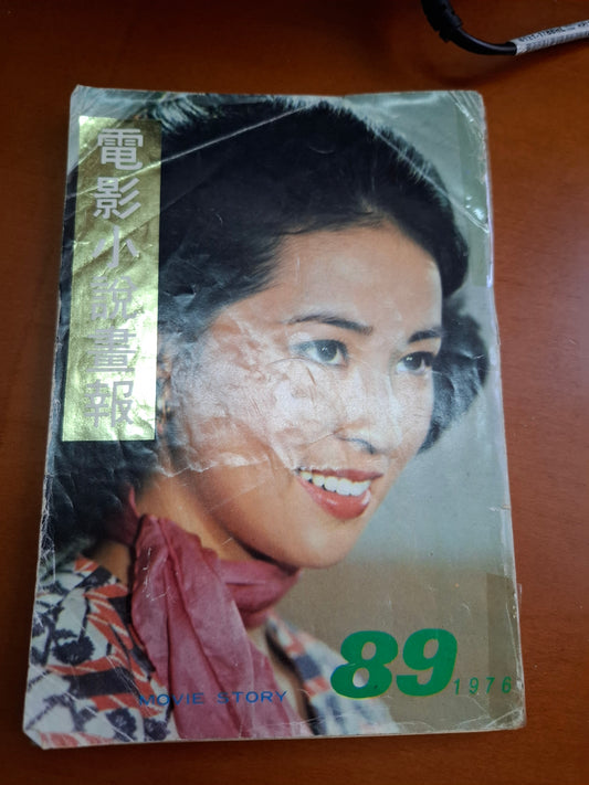 電影小說畫報 89 蕭芳芳