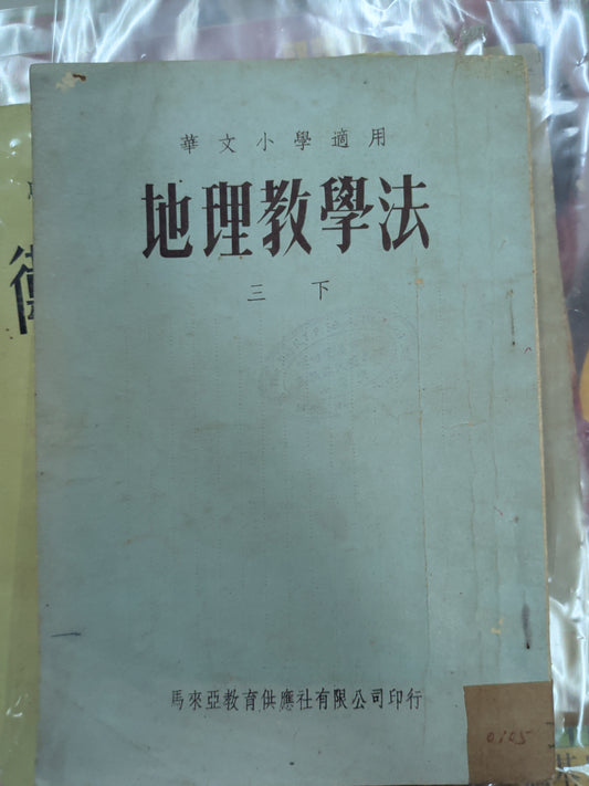 1965年華文小學《地理教學法》 三下 南洋教育文獻