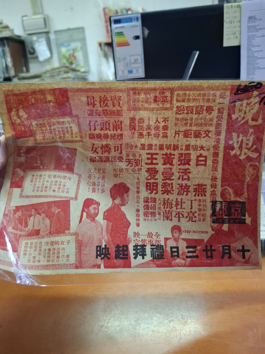 晚娘 京都戲院 香港電影宣傳街招