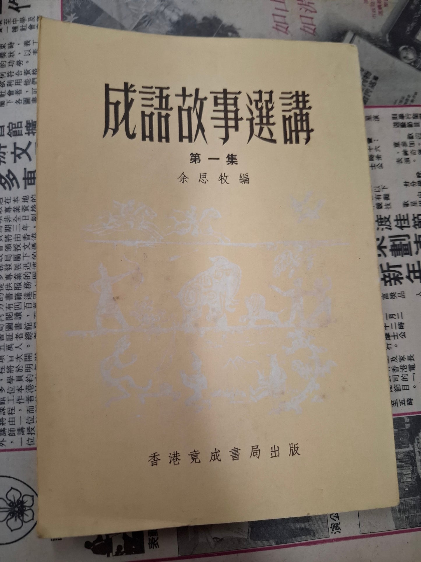 余思牧 成語故事選講 第一集 香港竟成書局
