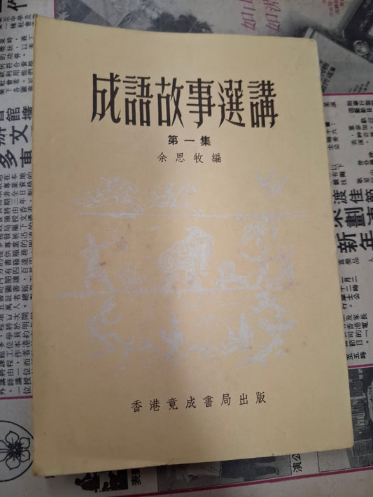 余思牧 成語故事選講 第一集 香港竟成書局