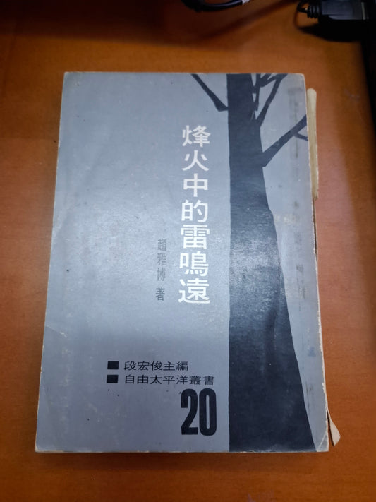 烽火中的雷鳴遠 趙雅博
