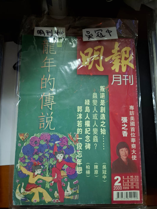 明報月刊 總四一零期