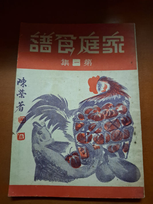 陳榮 家庭食譜 第一集 1962年