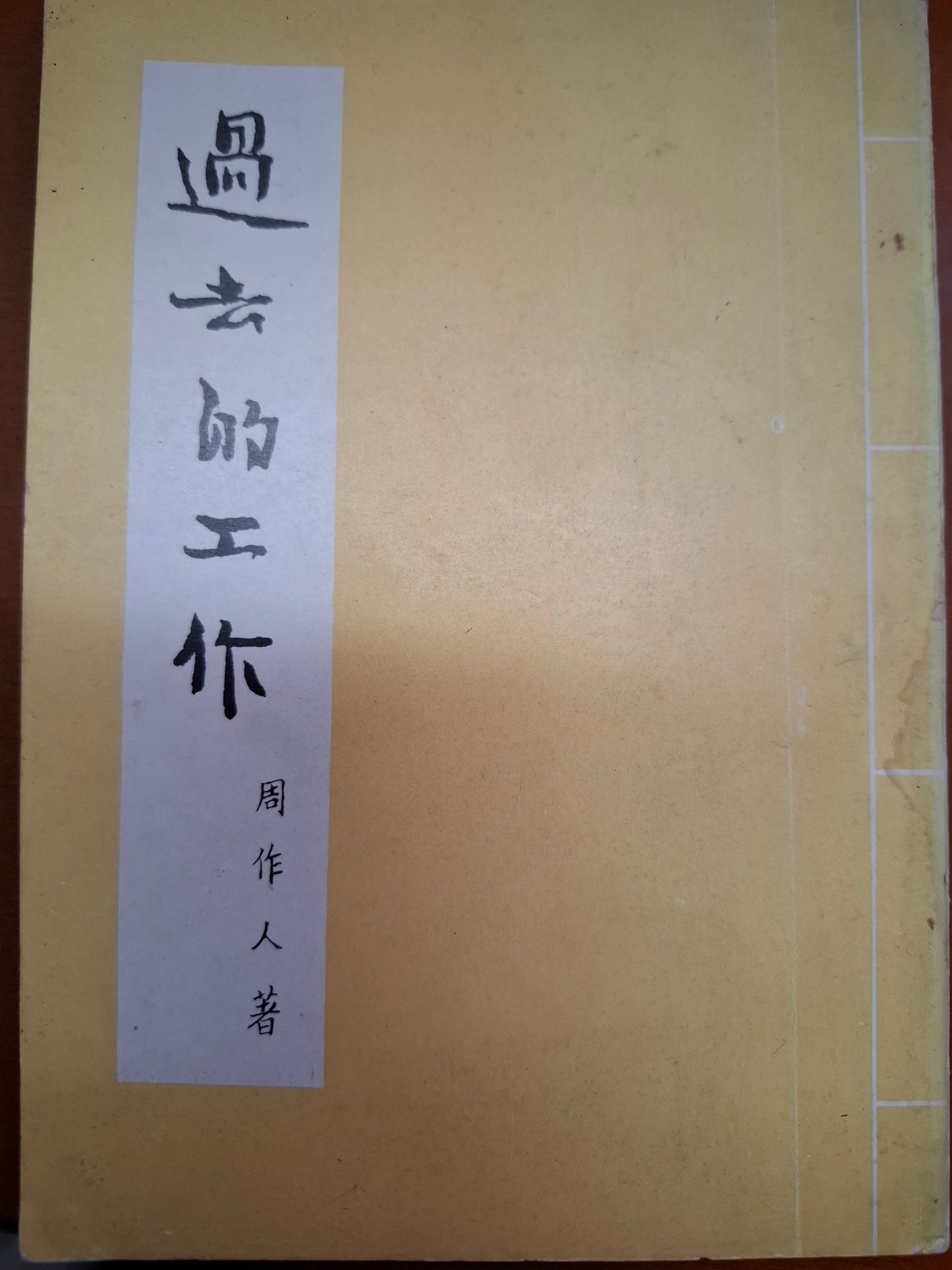 過去的工作