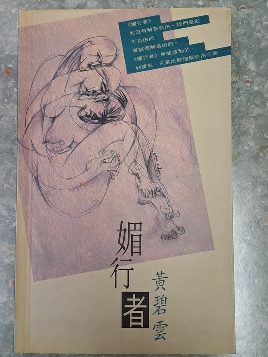 黃碧雲《媚行者》