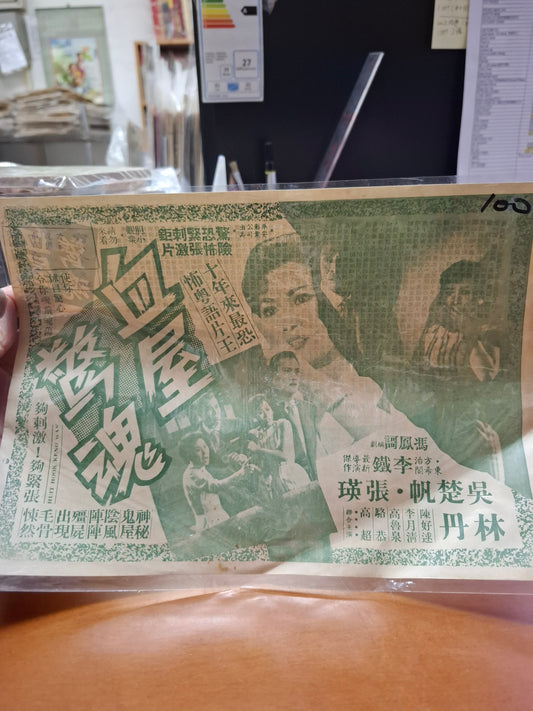 血屋驚魂 寶石戲院 香港電影宣傳街招