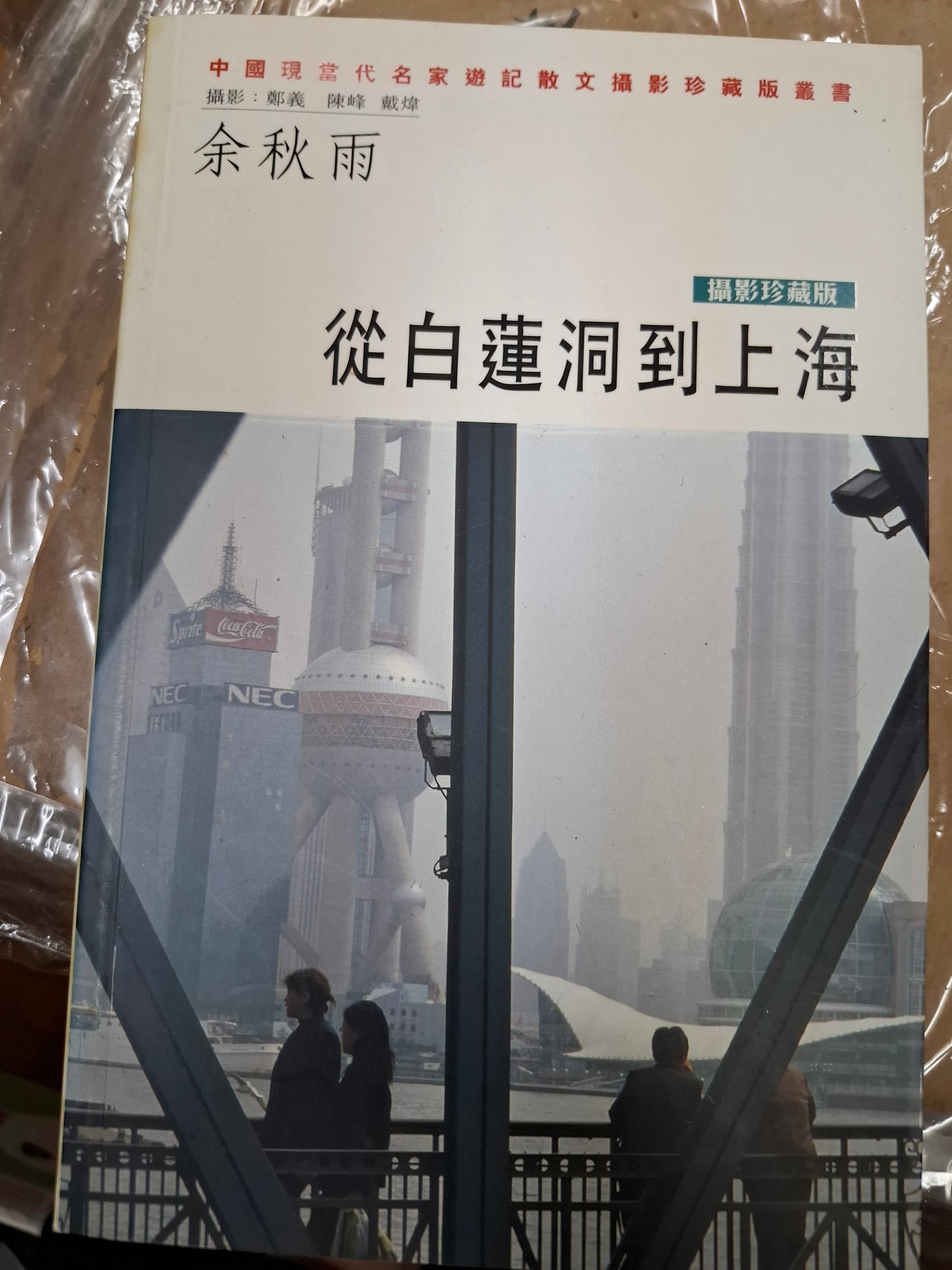 從白蓮洞到上海 余秋雨