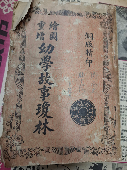 古越蔡東藩增訂 繪圖重增 幼學故事瓊林 香港永新書局