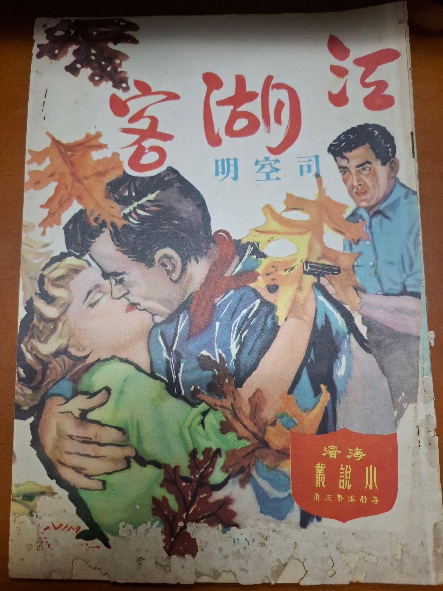 司空明 江湖客 三毫子小說 海濱圖書