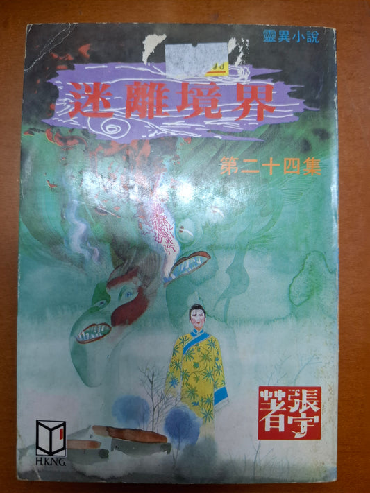 迷離境界（24集） 張宇