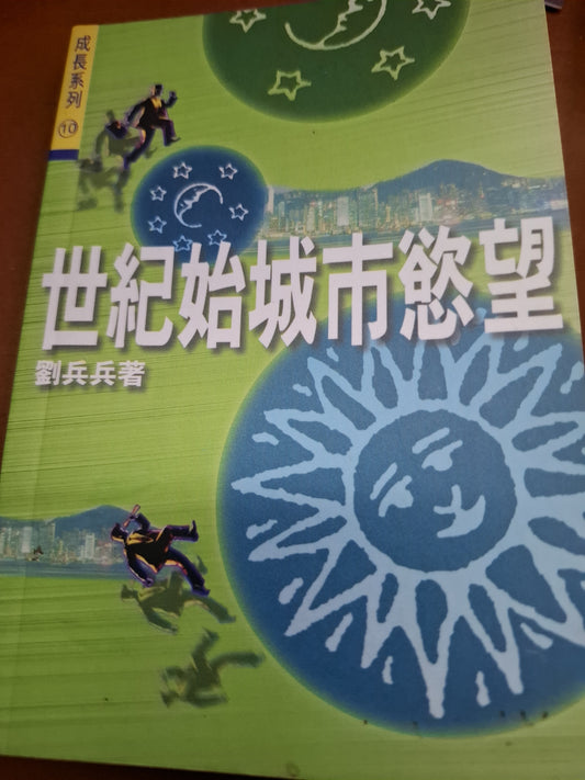 世紀治城市慾望 劉兵兵著 突破出版社