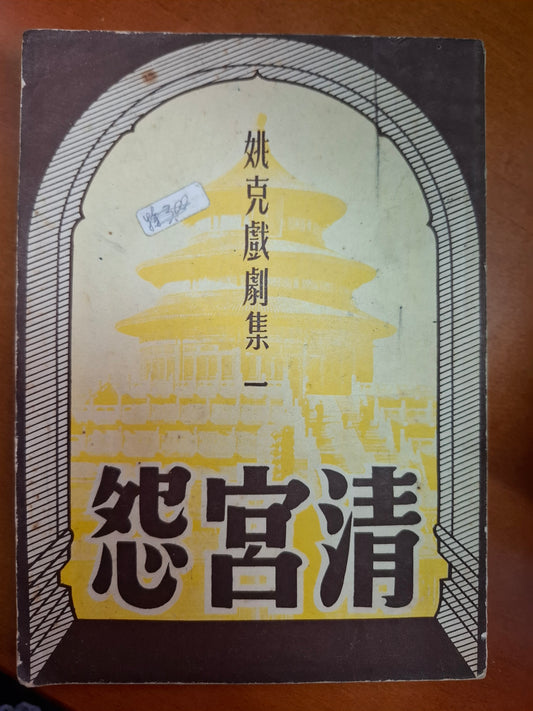 姚克戲劇集—清宮怨