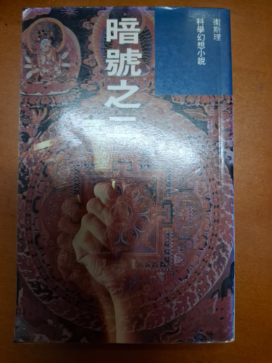 科幻系列 暗號之二 衛斯理