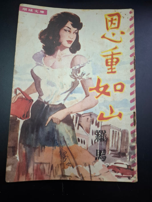 羅馬 恩重如山 四毫子小說 環球文庫