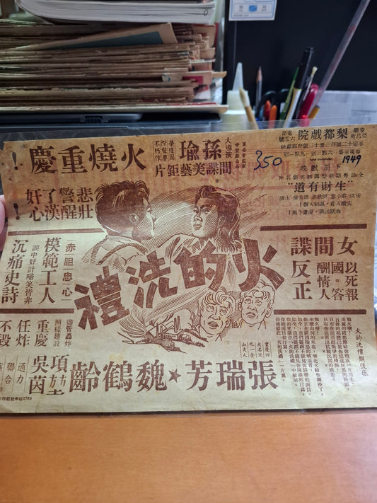 火的洗禮 梨都戲院 香港電影宣傳街招
