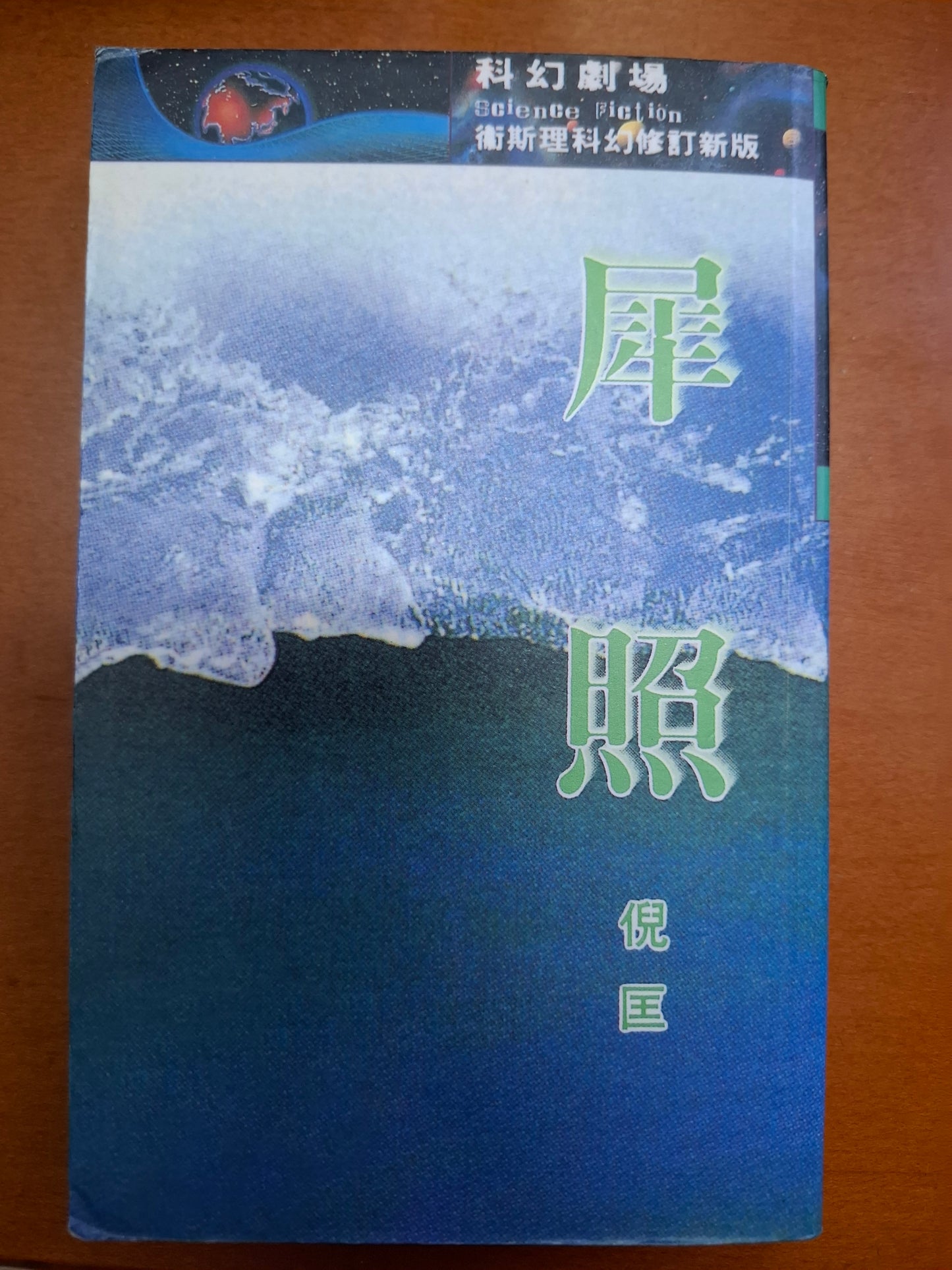 衛斯理科幻修訂新版 犀照 倪匡