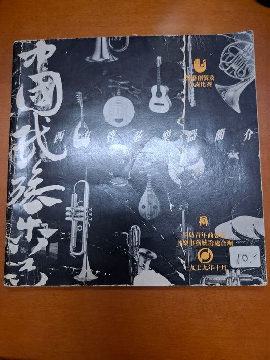 西方管弦樂器簡介
