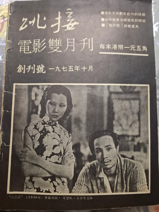 跳接 電影雙月刊 創刊號 1975年 香港電影雜誌