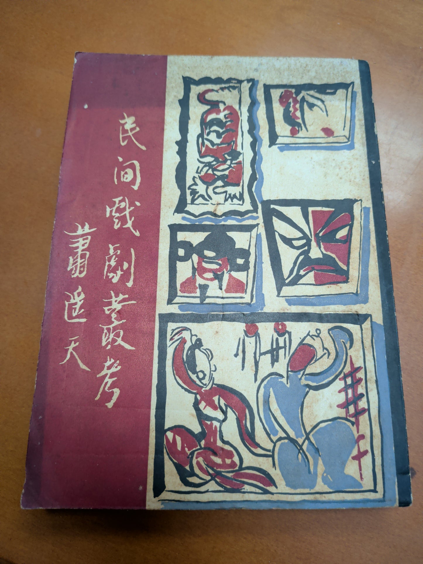 蕭遙天 民間戲劇叢考 簽名本 饒宗頤序 1957年 南國出版社