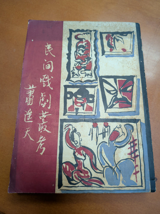 蕭遙天 民間戲劇叢考 簽名本 饒宗頤序 1957年 南國出版社