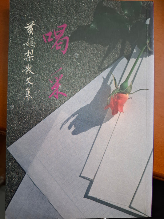喝采 黃嫣梨散文集