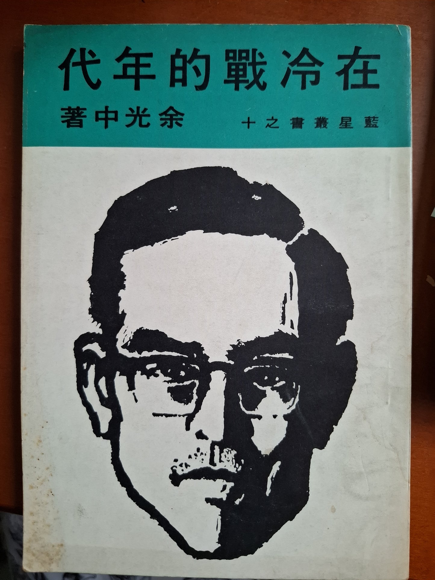 在冷戰的年代 余光中