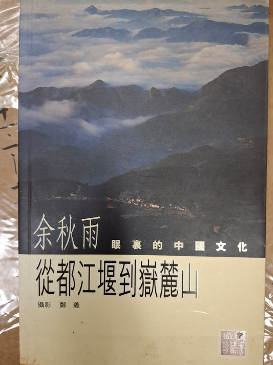 從都江堰到嶽麓山