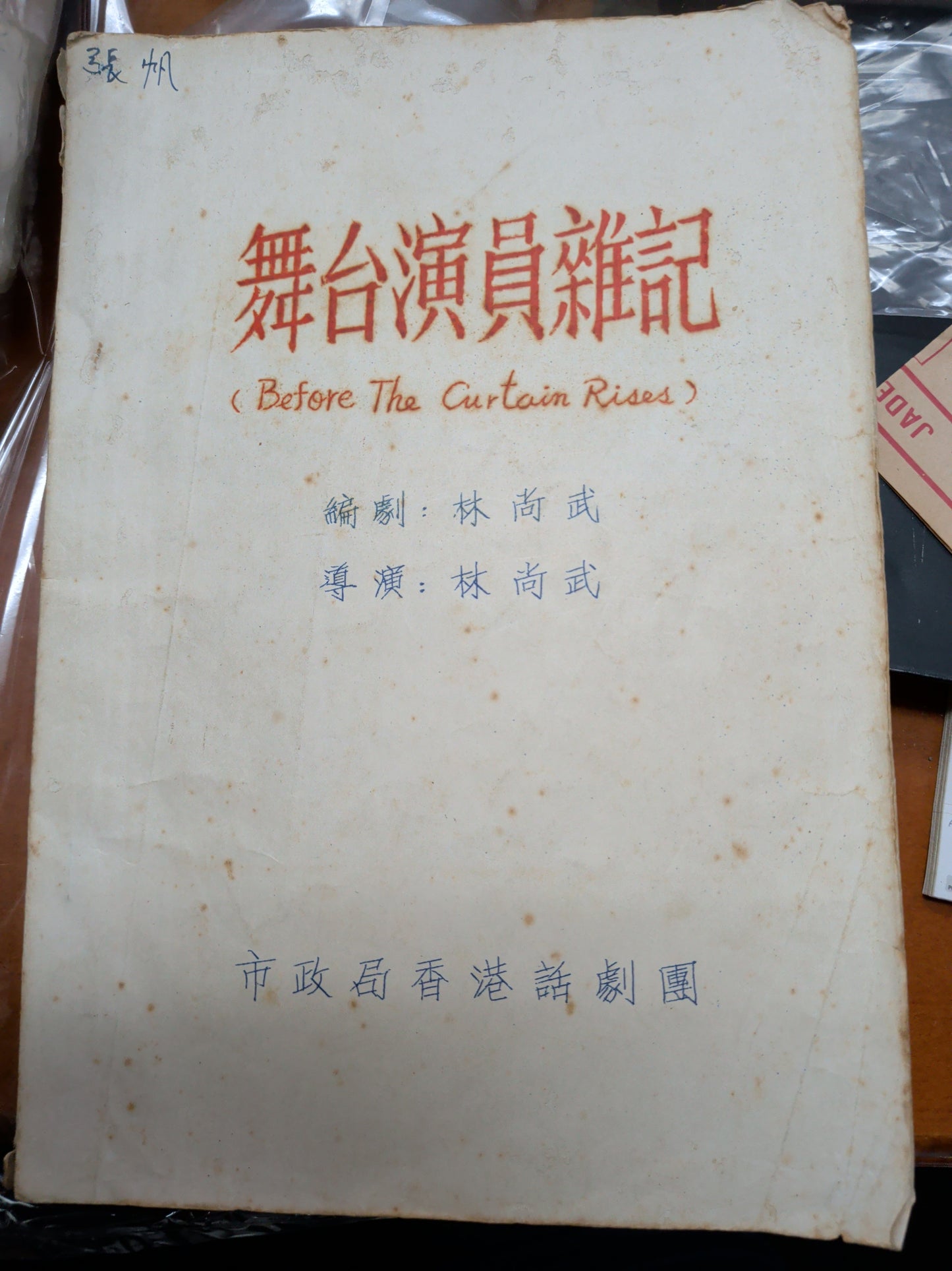 舞台演員雜記 林尚武 編劇導演 市政局香港話劇團