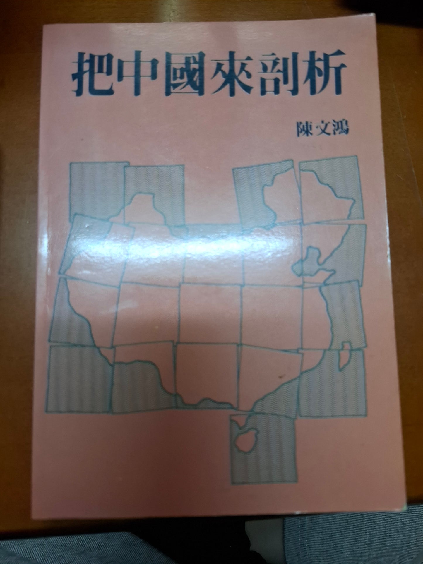 把中國來剖析