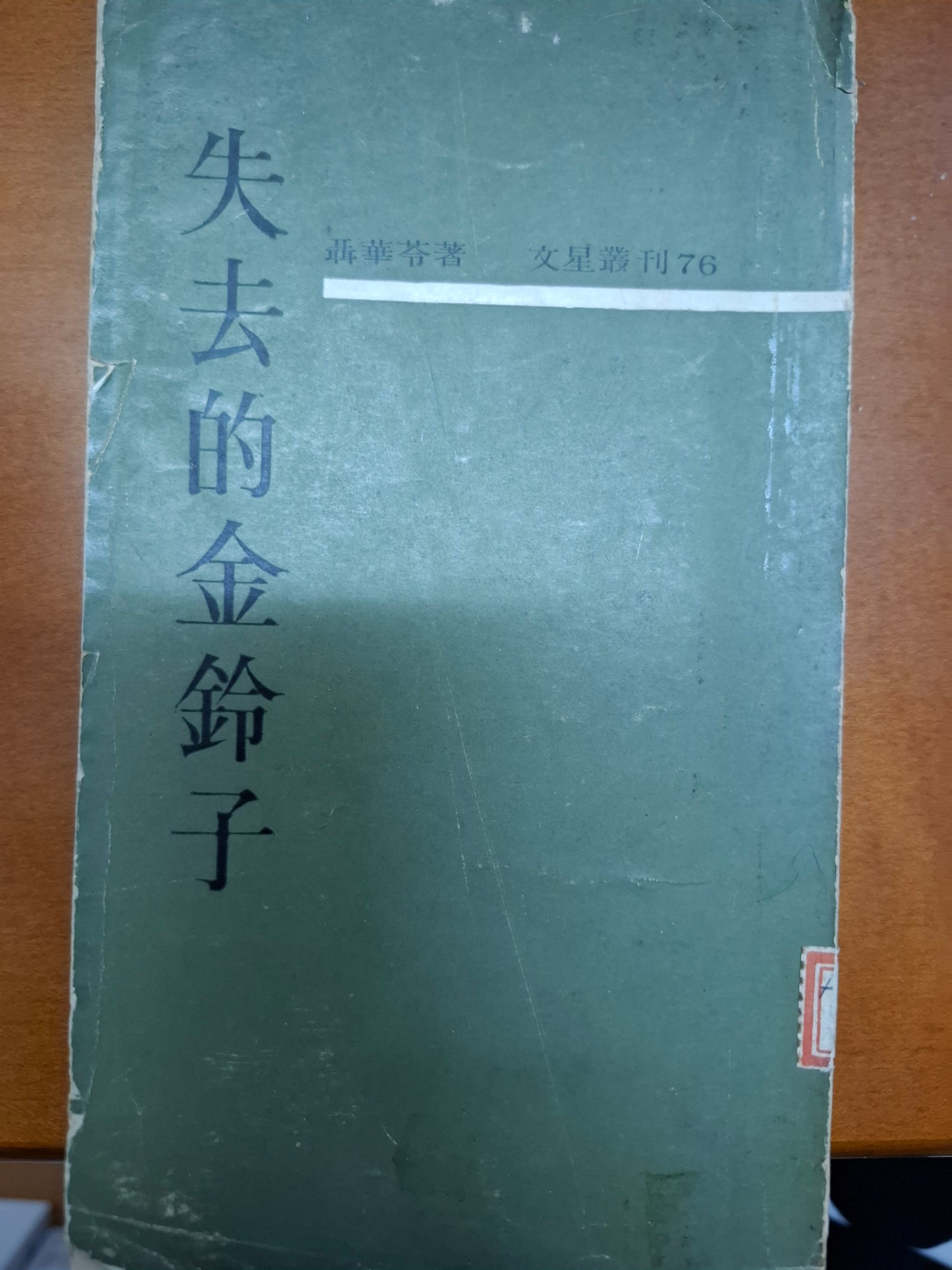 失去的金鈴子