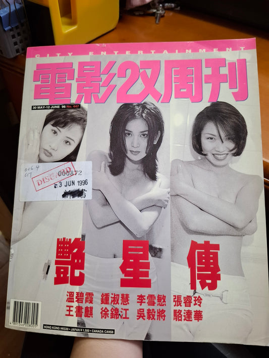 電影雙周刊 1996年 447期 香港艷星傳 特輯