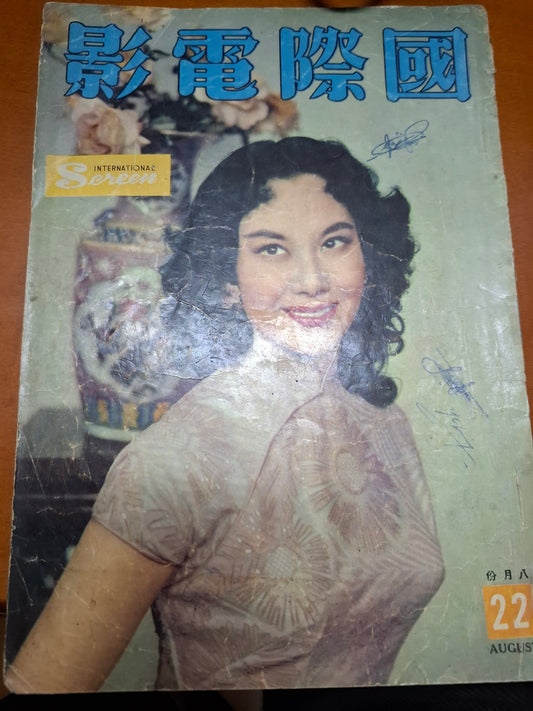 國際電影 22期 李麗華 60年代香港 明星雜誌