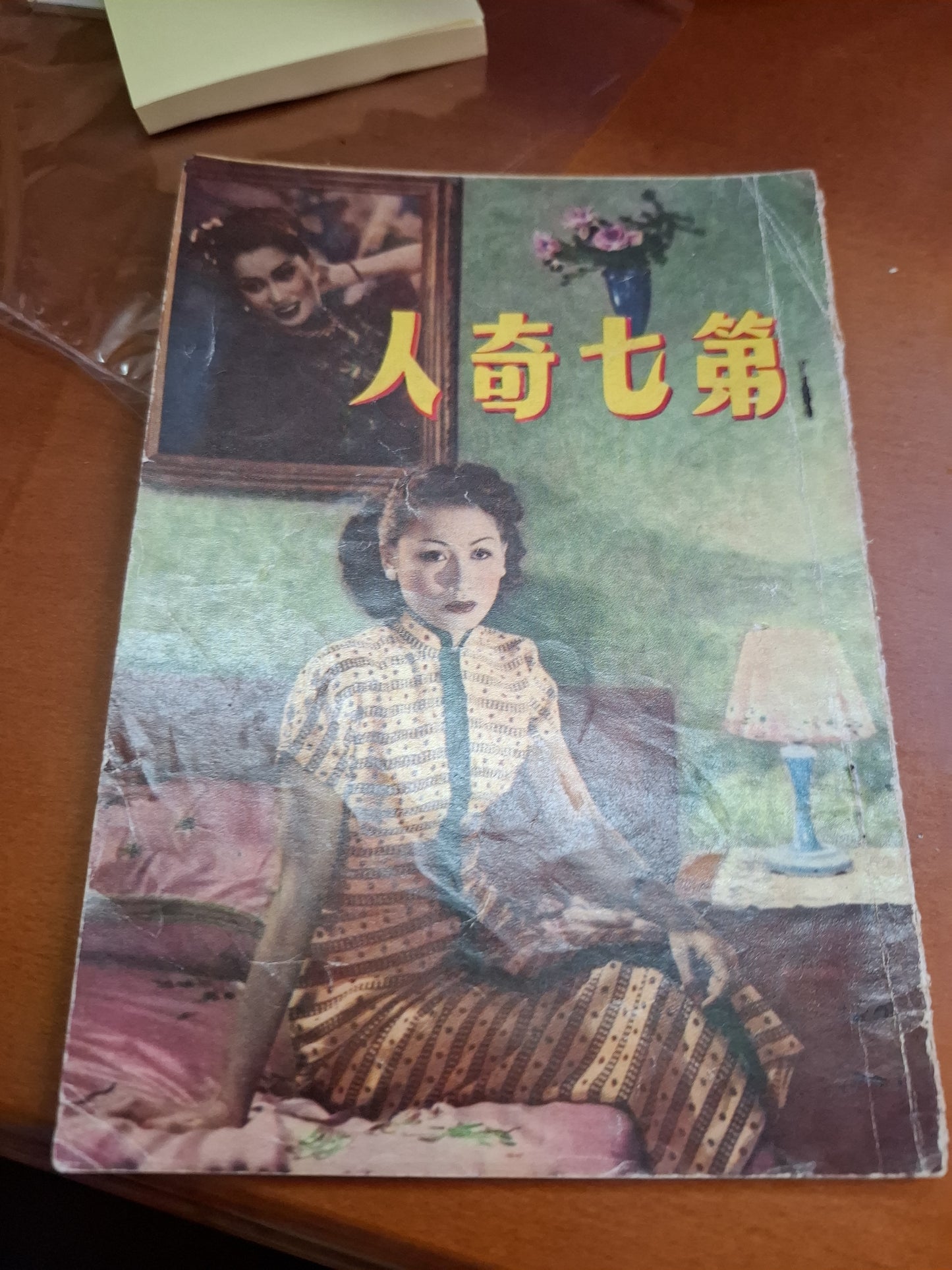 第七奇人 紫羅蓮 電影小說特刊 鳳鳳影業